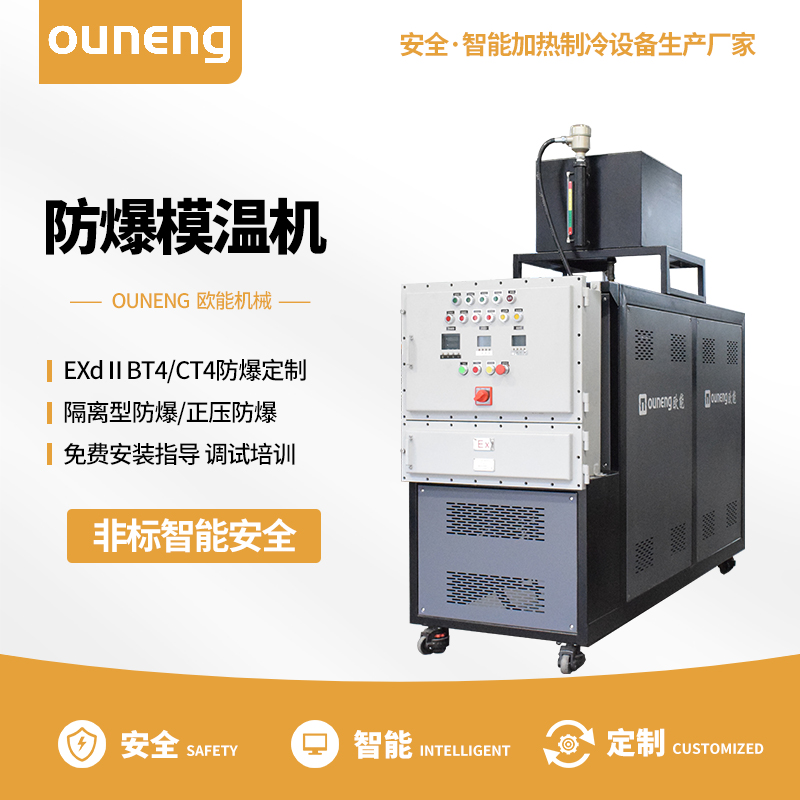 防爆模温机 防爆模温机