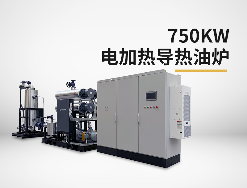 750kw电加热导热油炉