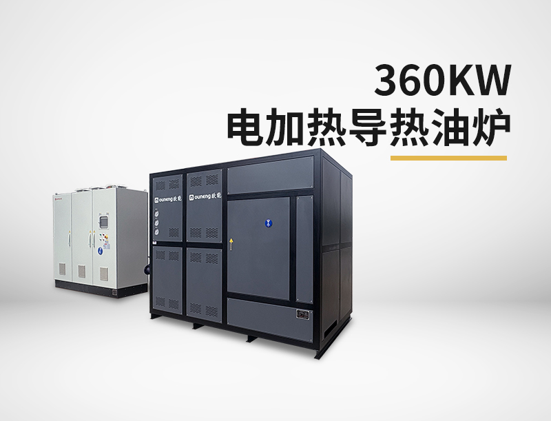 360kw电加热导热油炉